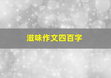 滋味作文四百字