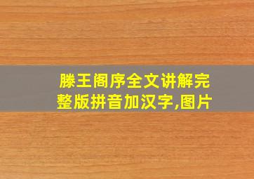 滕王阁序全文讲解完整版拼音加汉字,图片