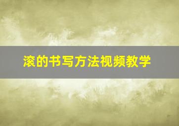 滚的书写方法视频教学