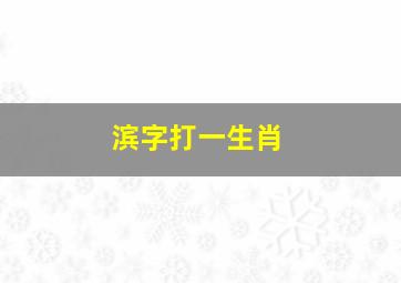 滨字打一生肖