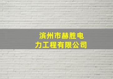 滨州市赫胜电力工程有限公司