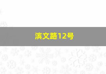 滨文路12号