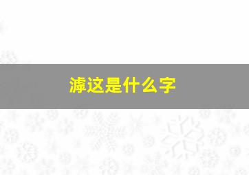 滹这是什么字