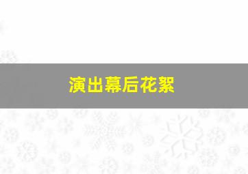 演出幕后花絮