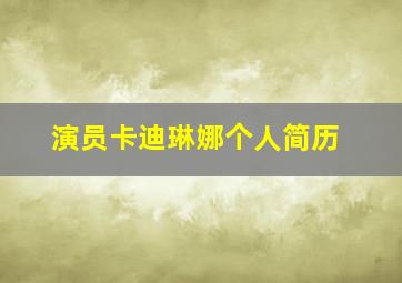 演员卡迪琳娜个人简历