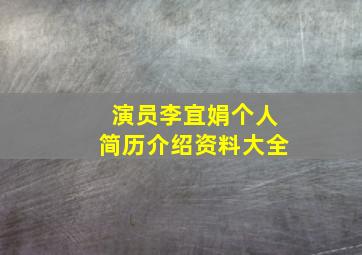 演员李宜娟个人简历介绍资料大全