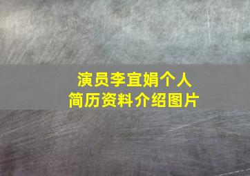 演员李宜娟个人简历资料介绍图片