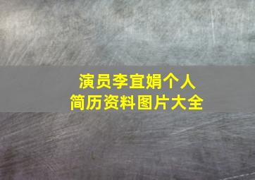 演员李宜娟个人简历资料图片大全