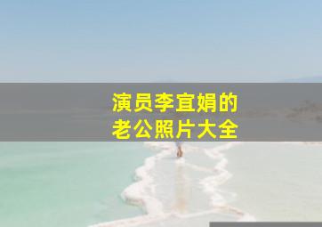 演员李宜娟的老公照片大全