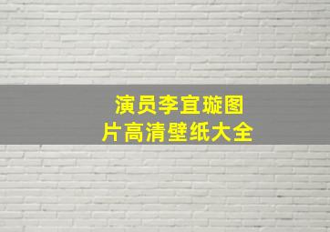 演员李宜璇图片高清壁纸大全