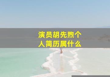 演员胡先煦个人简历属什么