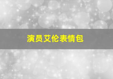 演员艾伦表情包