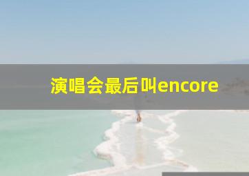 演唱会最后叫encore