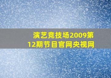 演艺竞技场2009第12期节目官网央视网