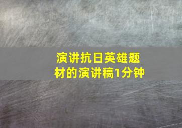 演讲抗日英雄题材的演讲稿1分钟