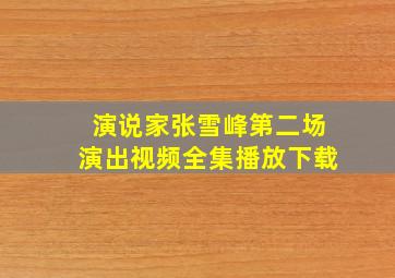 演说家张雪峰第二场演出视频全集播放下载