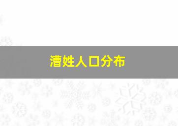 漕姓人口分布