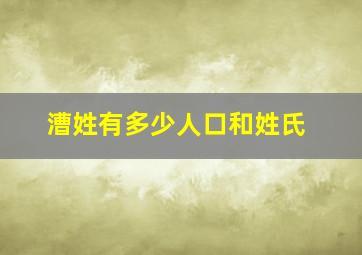 漕姓有多少人口和姓氏