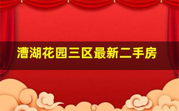 漕湖花园三区最新二手房