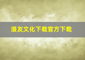 漫友文化下载官方下载