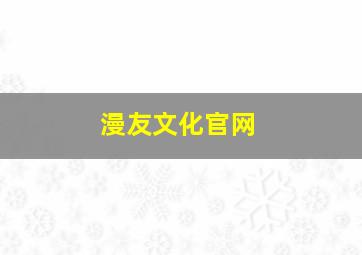 漫友文化官网