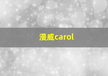 漫威carol