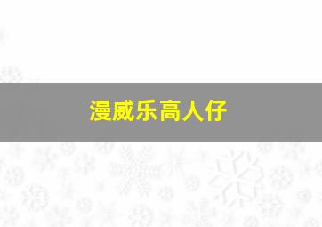 漫威乐高人仔