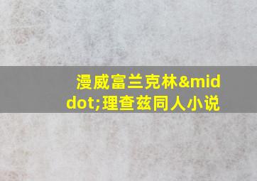 漫威富兰克林·理查兹同人小说