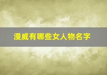 漫威有哪些女人物名字