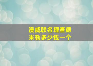 漫威联名理查德米勒多少钱一个