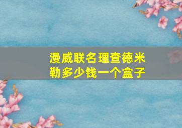 漫威联名理查德米勒多少钱一个盒子