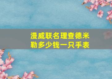 漫威联名理查德米勒多少钱一只手表