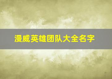 漫威英雄团队大全名字