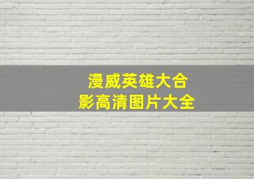 漫威英雄大合影高清图片大全