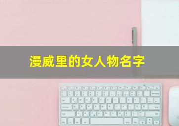 漫威里的女人物名字