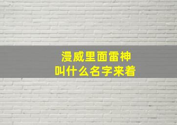 漫威里面雷神叫什么名字来着