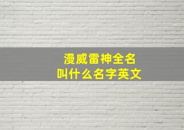 漫威雷神全名叫什么名字英文