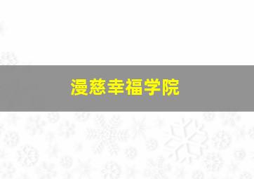 漫慈幸福学院