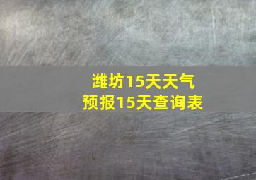 潍坊15天天气预报15天查询表