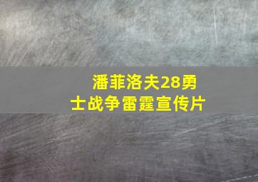 潘菲洛夫28勇士战争雷霆宣传片