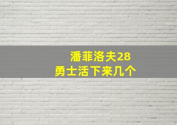 潘菲洛夫28勇士活下来几个