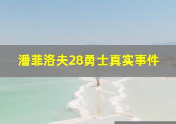 潘菲洛夫28勇士真实事件