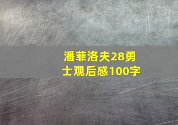 潘菲洛夫28勇士观后感100字