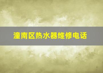 潼南区热水器维修电话