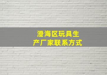 澄海区玩具生产厂家联系方式