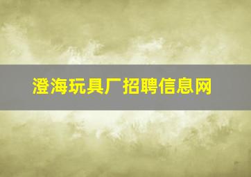 澄海玩具厂招聘信息网