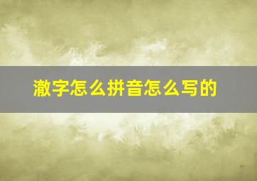 澈字怎么拼音怎么写的