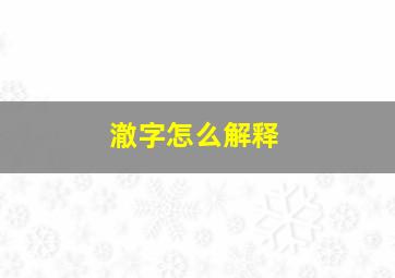 澈字怎么解释