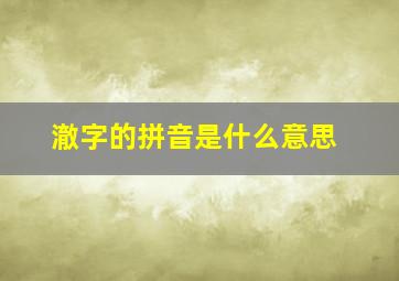 澈字的拼音是什么意思