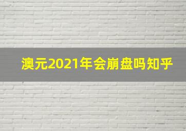 澳元2021年会崩盘吗知乎